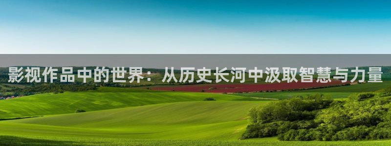 私人影院看什么比较好：影视作品中的世界：从历史长河中汲取智慧与力量