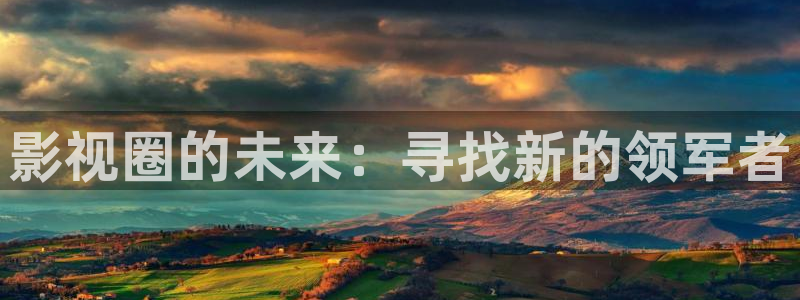 国产免费私人影院：影视圈的未来：寻找新的领军者