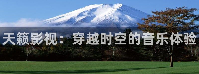 达州私人影院多少钱一间：天籁影视：穿越时空的音乐体验