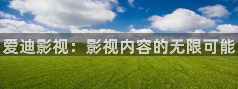 日韩私人影院一区：爱迪影视：影视内容的无限可能