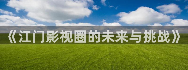 余杭私人影院：《江门影视圈的未来与挑战》