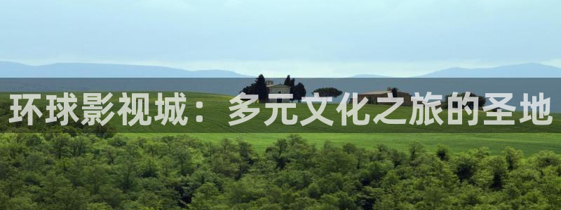 私人小影院网站：环球影视城：多元文化之旅的圣地